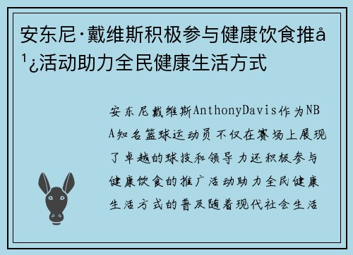 安东尼·戴维斯积极参与健康饮食推广活动助力全民健康生活方式 安东尼·戴维斯积极参与健康饮食推广活动助力全民健康生活方式