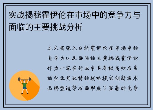 实战揭秘霍伊伦在市场中的竞争力与面临的主要挑战分析 实战揭秘霍伊伦在市场中的竞争力与面临的主要挑战分析