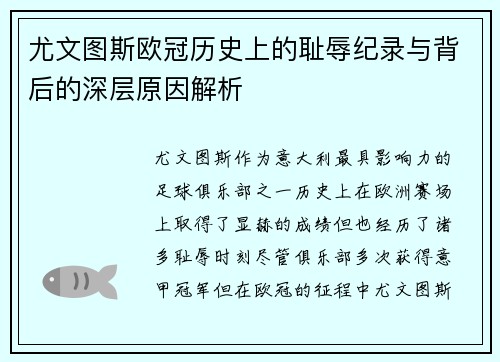 尤文图斯欧冠历史上的耻辱纪录与背后的深层原因解析