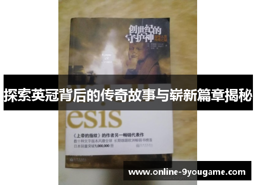 探索英冠背后的传奇故事与崭新篇章揭秘 探索英冠背后的传奇故事与崭新篇章揭秘