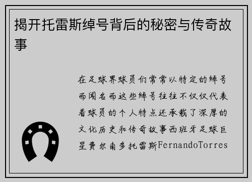 揭开托雷斯绰号背后的秘密与传奇故事