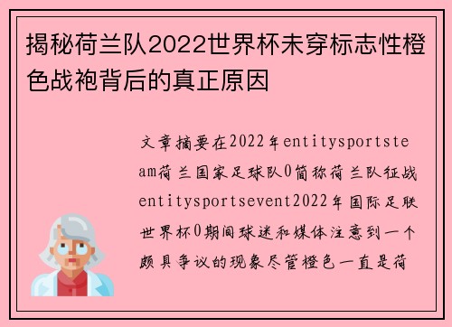 揭秘荷兰队2022世界杯未穿标志性橙色战袍背后的真正原因