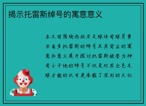 揭示托雷斯绰号的寓意意义 揭示托雷斯绰号的寓意意义