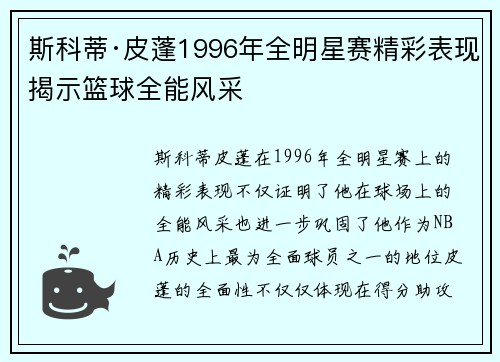 斯科蒂·皮蓬1996年全明星赛精彩表现揭示篮球全能风采 斯科蒂·皮蓬1996年全明星赛精彩表现揭示篮球全能风采