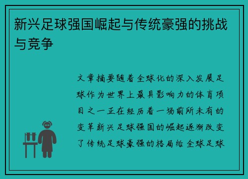 新兴足球强国崛起与传统豪强的挑战与竞争