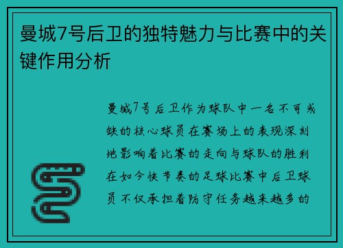 曼城7号后卫的独特魅力与比赛中的关键作用分析