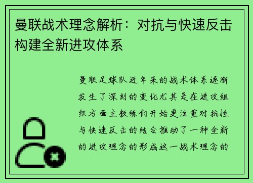 曼联战术理念解析：对抗与快速反击构建全新进攻体系