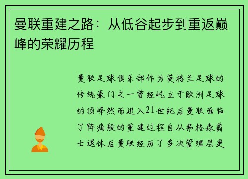曼联重建之路：从低谷起步到重返巅峰的荣耀历程