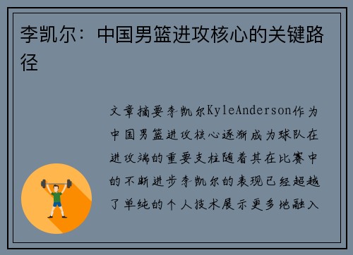 李凯尔：中国男篮进攻核心的关键路径