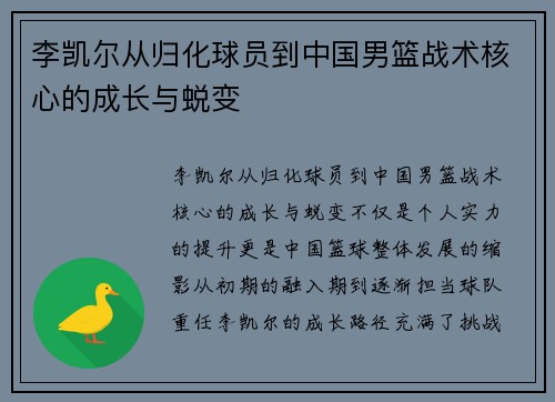 李凯尔从归化球员到中国男篮战术核心的成长与蜕变 李凯尔从归化球员到中国男篮战术核心的成长与蜕变