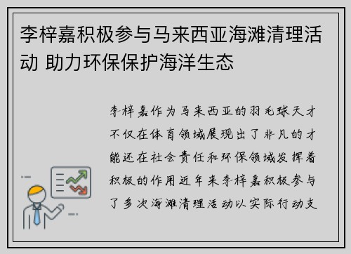 李梓嘉积极参与马来西亚海滩清理活动 助力环保保护海洋生态 李梓嘉积极参与马来西亚海滩清理活动 助力环保保护海洋生态
