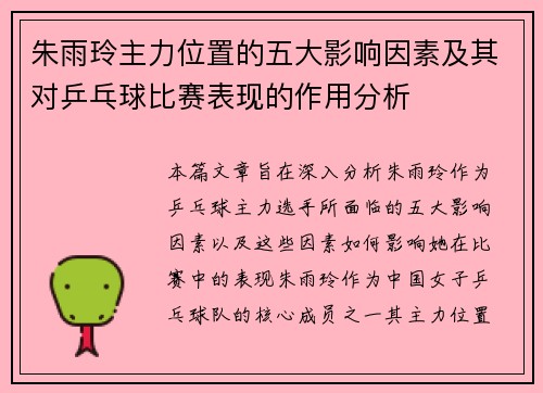 朱雨玲主力位置的五大影响因素及其对乒乓球比赛表现的作用分析