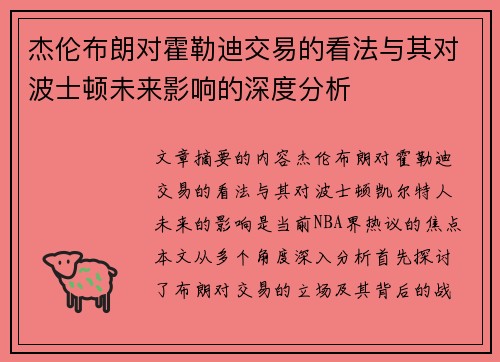 杰伦布朗对霍勒迪交易的看法与其对波士顿未来影响的深度分析 杰伦布朗对霍勒迪交易的看法与其对波士顿未来影响的深度分析
