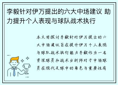 李毅针对伊万提出的六大中场建议 助力提升个人表现与球队战术执行