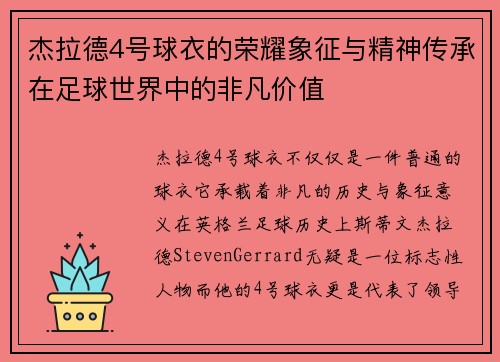 杰拉德4号球衣的荣耀象征与精神传承在足球世界中的非凡价值 杰拉德4号球衣的荣耀象征与精神传承在足球世界中的非凡价值