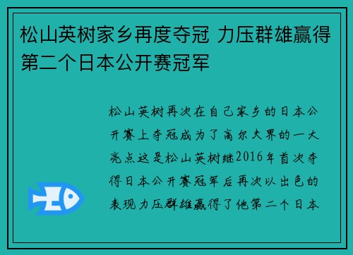 松山英树家乡再度夺冠 力压群雄赢得第二个日本公开赛冠军