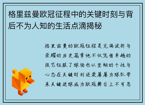 格里兹曼欧冠征程中的关键时刻与背后不为人知的生活点滴揭秘