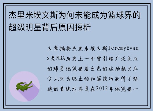 杰里米埃文斯为何未能成为篮球界的超级明星背后原因探析
