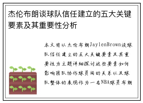 杰伦布朗谈球队信任建立的五大关键要素及其重要性分析