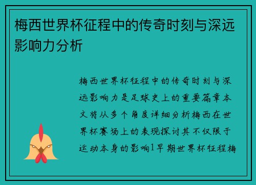 梅西世界杯征程中的传奇时刻与深远影响力分析