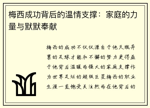 梅西成功背后的温情支撑：家庭的力量与默默奉献