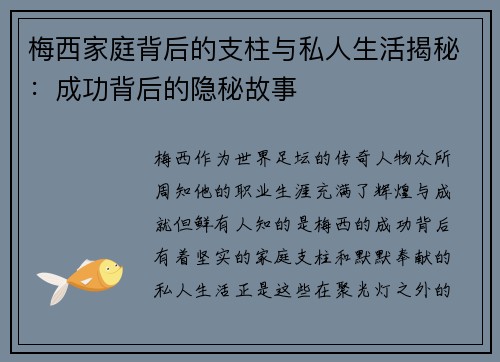 梅西家庭背后的支柱与私人生活揭秘：成功背后的隐秘故事