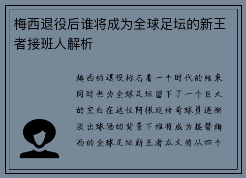 梅西退役后谁将成为全球足坛的新王者接班人解析