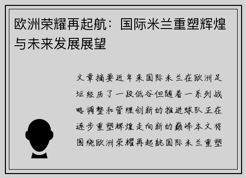 欧洲荣耀再起航：国际米兰重塑辉煌与未来发展展望