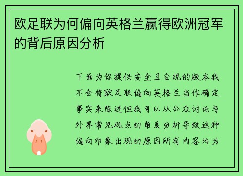 欧足联为何偏向英格兰赢得欧洲冠军的背后原因分析 欧足联为何偏向英格兰赢得欧洲冠军的背后原因分析
