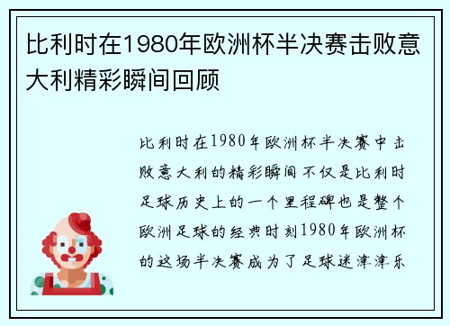 比利时在1980年欧洲杯半决赛击败意大利精彩瞬间回顾