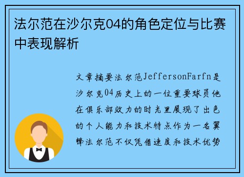 法尔范在沙尔克04的角色定位与比赛中表现解析