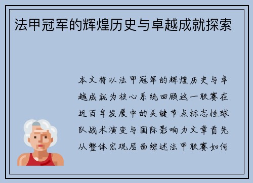 法甲冠军的辉煌历史与卓越成就探索 法甲冠军的辉煌历史与卓越成就探索