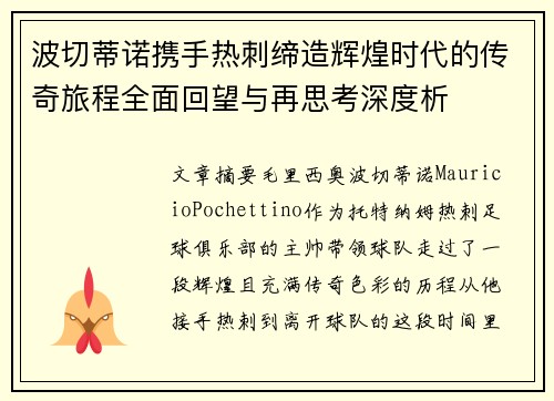 波切蒂诺携手热刺缔造辉煌时代的传奇旅程全面回望与再思考深度析