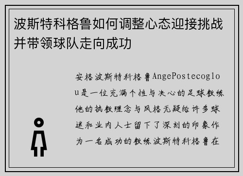 波斯特科格鲁如何调整心态迎接挑战并带领球队走向成功 波斯特科格鲁如何调整心态迎接挑战并带领球队走向成功
