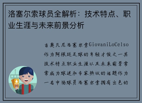 洛塞尔索球员全解析:技术特点、职业生涯与未来前景分析 洛塞尔索球员全解析:技术特点、职业生涯与未来前景分析