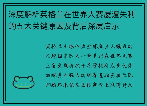 深度解析英格兰在世界大赛屡遭失利的五大关键原因及背后深层启示