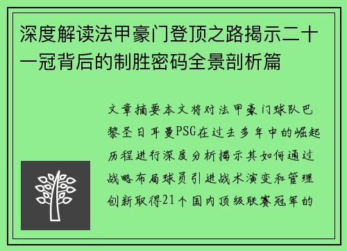 深度解读法甲豪门登顶之路揭示二十一冠背后的制胜密码全景剖析篇 深度解读法甲豪门登顶之路揭示二十一冠背后的制胜密码全景剖析篇