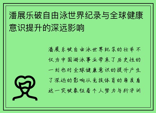 潘展乐破自由泳世界纪录与全球健康意识提升的深远影响 潘展乐破自由泳世界纪录与全球健康意识提升的深远影响