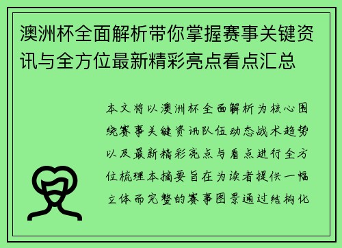 澳洲杯全面解析带你掌握赛事关键资讯与全方位最新精彩亮点看点汇总 澳洲杯全面解析带你掌握赛事关键资讯与全方位最新精彩亮点看点汇总