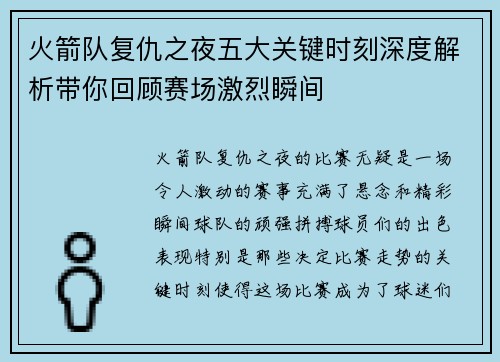 火箭队复仇之夜五大关键时刻深度解析带你回顾赛场激烈瞬间