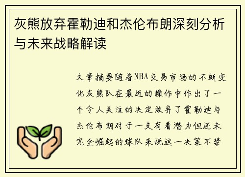 灰熊放弃霍勒迪和杰伦布朗深刻分析与未来战略解读 灰熊放弃霍勒迪和杰伦布朗深刻分析与未来战略解读
