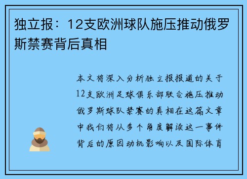 独立报:12支欧洲球队施压推动俄罗斯禁赛背后真相 独立报:12支欧洲球队施压推动俄罗斯禁赛背后真相